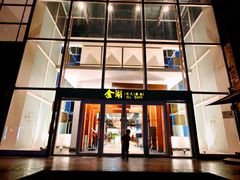 -金湖港式餐厅(建外店)