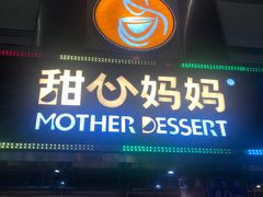 门面-甜心妈妈·榴莲星级糖水(北京路总店)