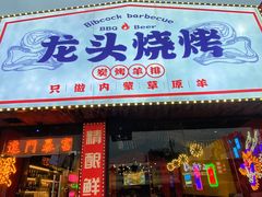 -龙头烤羊排•烤全羊•精酿扎啤(厦滘店)