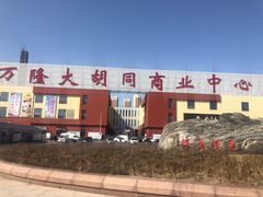 -万隆大胡同商业中心