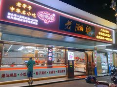 -老潮兴粿品(龙北店)