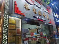 门面-银记肠粉店(市二宫店)