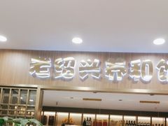 -老绍兴养和饭店(向阳不夜城店)
