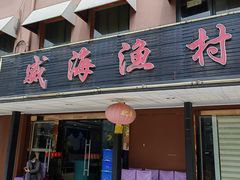 -郭姐·威海渔村(黄兴路店)