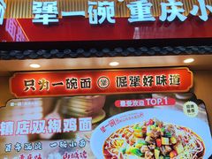 -犟一碗双椒鸡面(得意世界店)