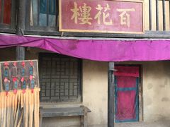 -敦煌古城