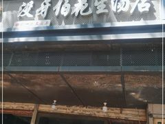 门面-没牙伯花生汤店(老药洲店)