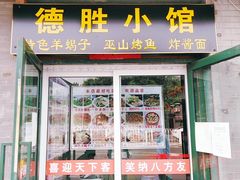 门面-德胜小馆(德胜门店)