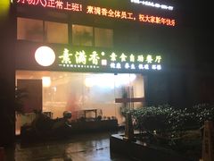 -素满香·Vegan食养自助(天一广场店)