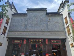 -秦淮礼物(贡院街店)