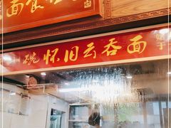 门面-恩宁刘福记(东华东路店)
