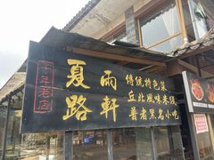 -夏雨路轩特色餐厅·十年经营