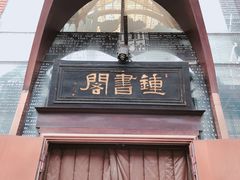 -钟书阁(松江泰晤士小镇店)