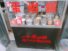-贺记蛋烘糕(文庙西街店)