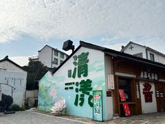 -清漾毛氏文化村