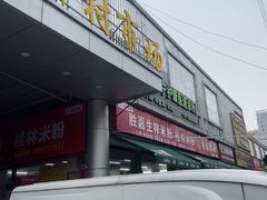-胜嘉生榨米粉(科园总店)