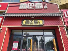 -鑫巴蜀小镇 · 水煮鱼专研店(玉桥店)