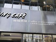 -雅城香慧咖啡馆(常德路店)