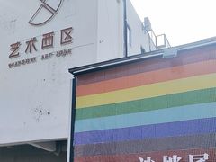 -沙坡尾艺术西区