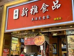 -新雅粤菜馆(南京东路店)