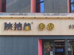 门面-陕拾叁-西安糕点(大雁塔店)