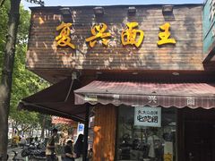 -复兴面王(河东路起源店)