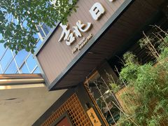 -吉兆·料理(红梅南路店)