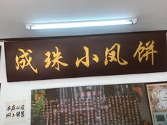 -成珠小凤饼(南华中路店)