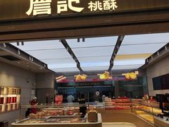 -詹记桃酥(马鞍山万达店)