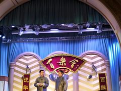 -百乐会相声剧场
