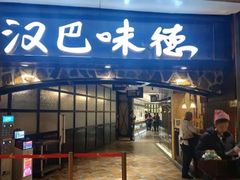 门面-汉巴味德(大悦城店)