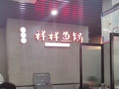 -鱻鱼捞.祥祥鱼锅(高淳一店)