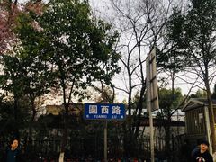 -圆西烤肉(园西路店)