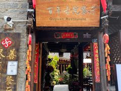 -尽善百年古院餐厅(王家老宅店)