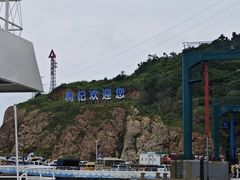 -枸杞岛