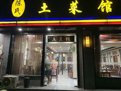 -陈氏土菜馆(北摆宴街店)