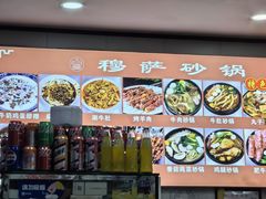 -清真·穆萨砂锅(大皮院店)