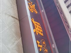 门面-朱鸿兴面馆(镇湖店)