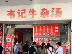 门面-韦记牛杂汤(清晖园店)