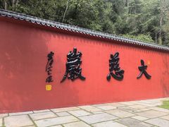 -大慈岩风景区
