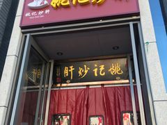 门面-姚记炒肝店(簋街店)