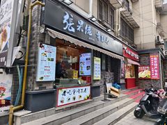 -张果佬年糕卷(科巷店)