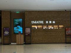 -théATRE 茶聚场(王府中環店)