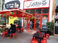 门面-大王油茶(磁器口店)