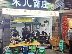 -朱儿面庄(洋河三路店)