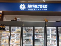 -莫斯科餐厅面包坊(北展店)