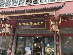 -上卢老天大馄饨(上楼线店)