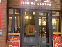-粤食堂(天津和悦汇店)