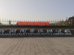 -洋湖国家湿地公园