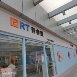 -普睿媞产后直营连锁(天鹅湖万达店)